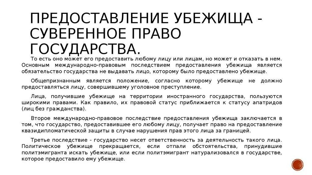 Получение грозить. Порядок получения политического убежища. Последствия предоставления политического убежища. Предоставляет политическое убежище. Кейс на политическое убежище.