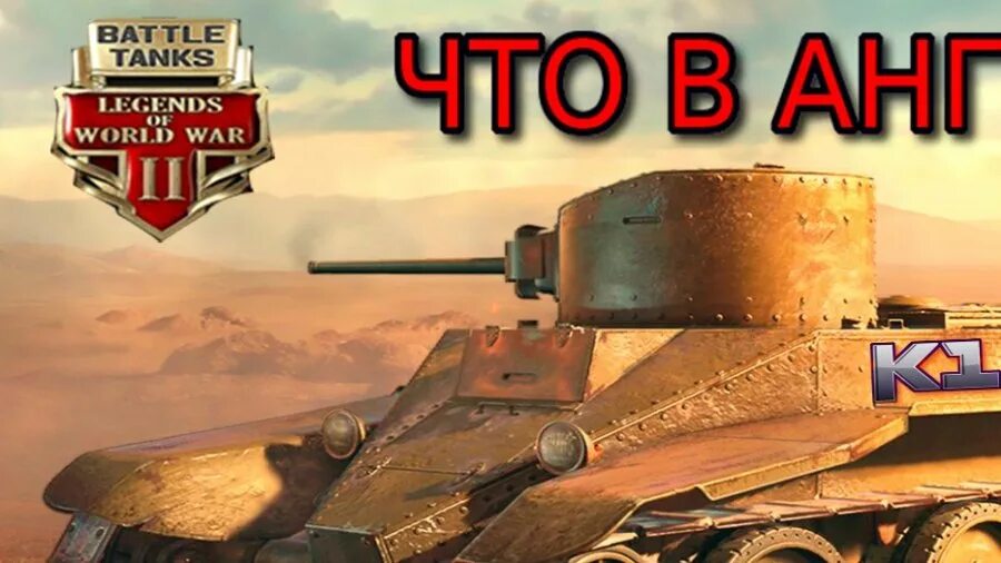 Battle tanks legends. Battle Tanks: Legends of World War II. Battle Tanks: Legends of World War. Battle Tanks Legends of World War ll. Танкс Легендс батл оф ворлд вар 2 топ 1 мира.
