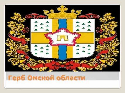 Описание омского герба