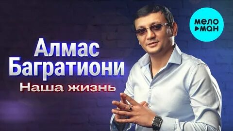 Алмас багратиони спасибо