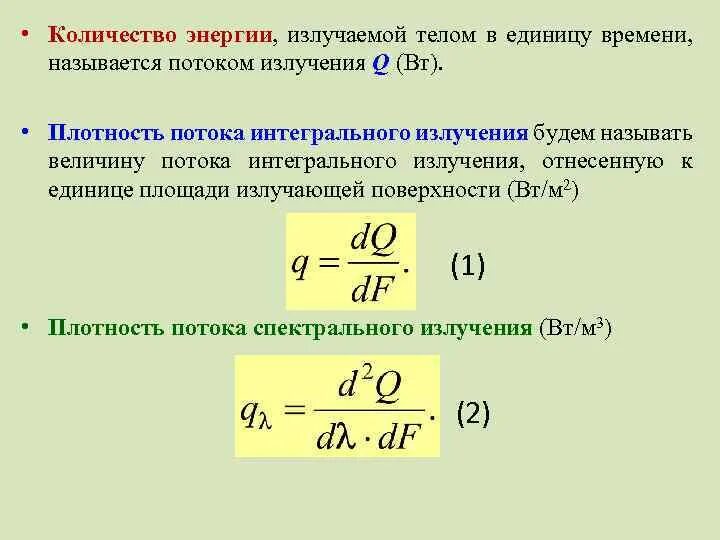 Полная энергия излучаемая. Количество энергии. Излучаемая в единицу времени энергия. Плотность потока интегрального излучения. Кол-во энергии излучаемой телом.