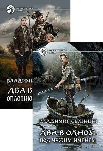 Сухинин два в одном читать полностью. Владимир александрович сухинин два в одном. Два в одном. Сухинин вторая жизнь майора все книги серии. Оплошности судьбы - владимир сухинин.