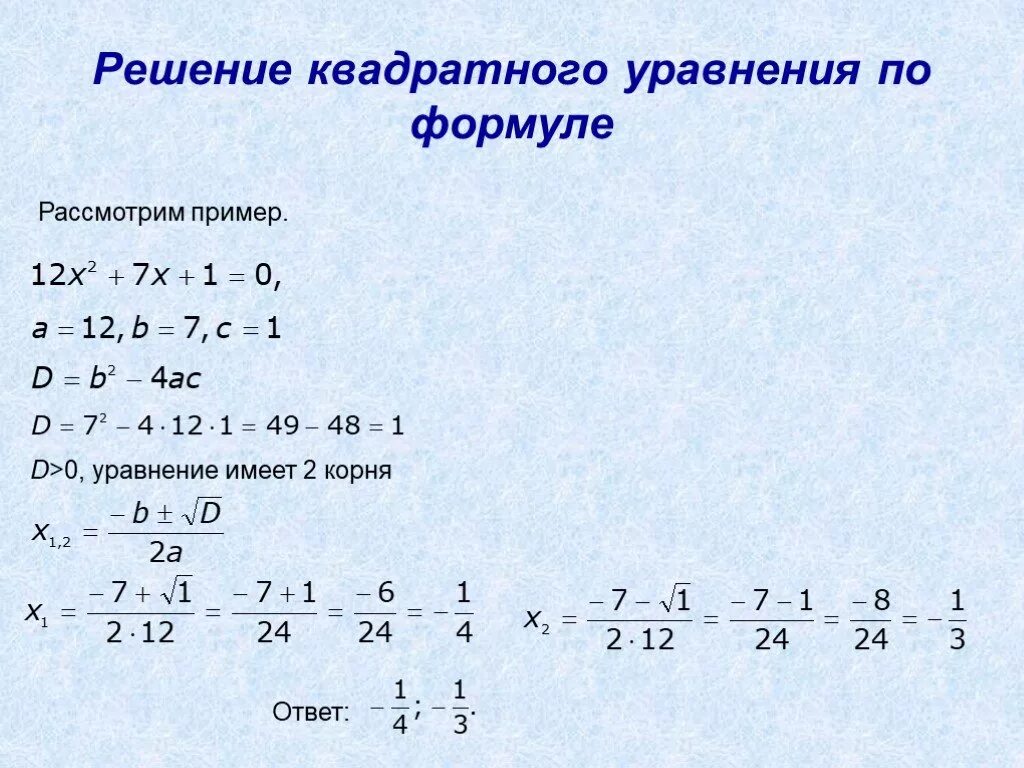 раскрытие скобок квадратного уравнения формула. решение квадратных уравнений через дискриминант. решение уравнений 5 класс математика формула. как решать уравнения формулы. решение уравнений формула 2.