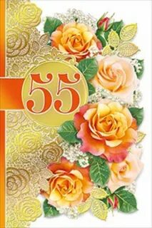 Юбилей 55 лет женщине поздравление своими