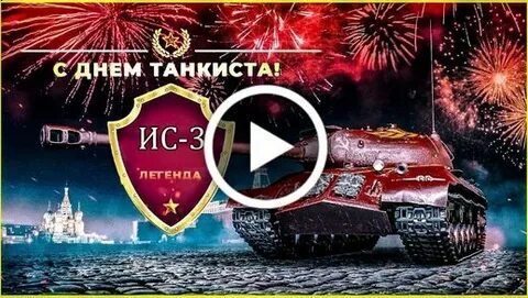 Сегодня день танкиста