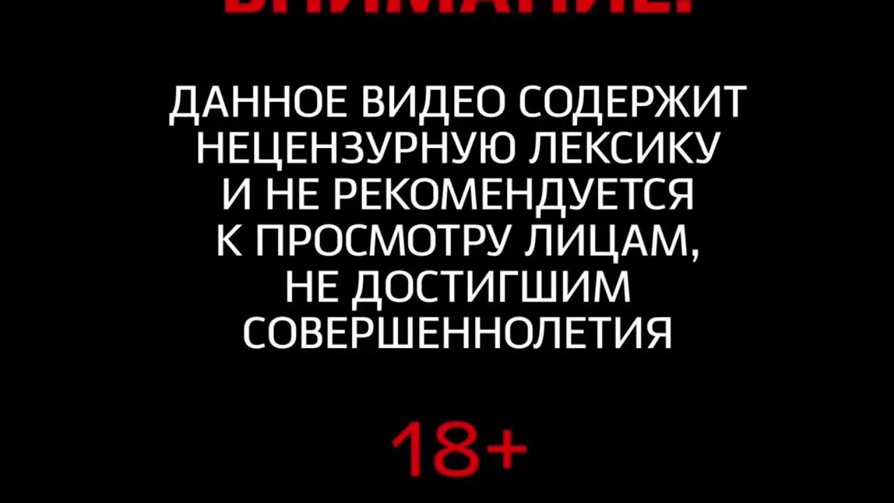 Почему данное видео. Предупреждение о нецензурной лексике. дисклеймер ненормативная лексика. предупреждение о ненормативной лексике. видео содержит ненормативную лексику.