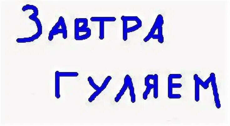 Завтра повтори