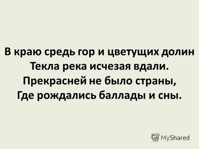 Балад о трех сыновьях. В краю средь гор и цветущих. Баллада о трёх сыновьях текст. Прекрасней не было страны где рождались баллады и сны. В краю средь гор и цветущих Долин текла река.