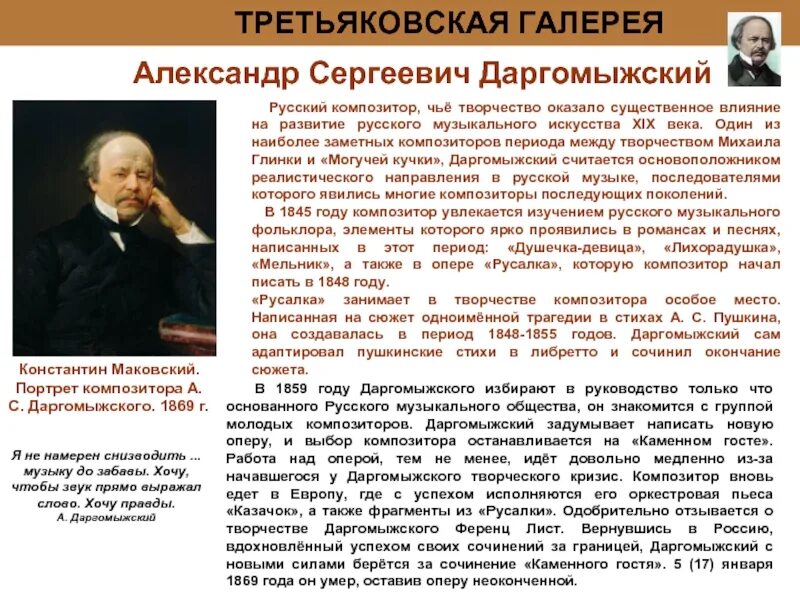 Русские композиторы 19 века. Константин Маковский портрет Даргомыжского. Композиторы которые писали о России. Сообщение о композиторе на выбор.