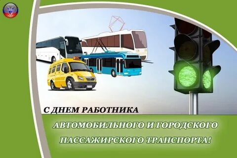 Когда празднуется день работников автомобильного транспорта