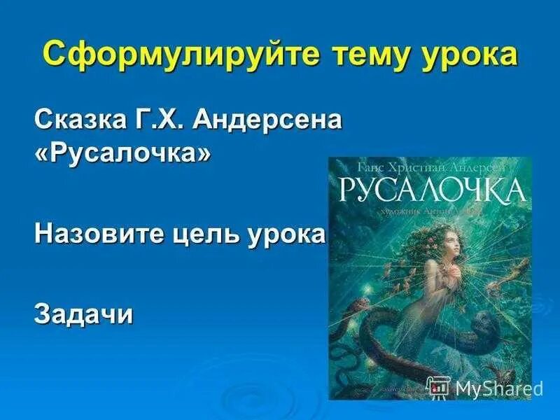 Русалочка Андерсен план 4 класс литературное чтение.