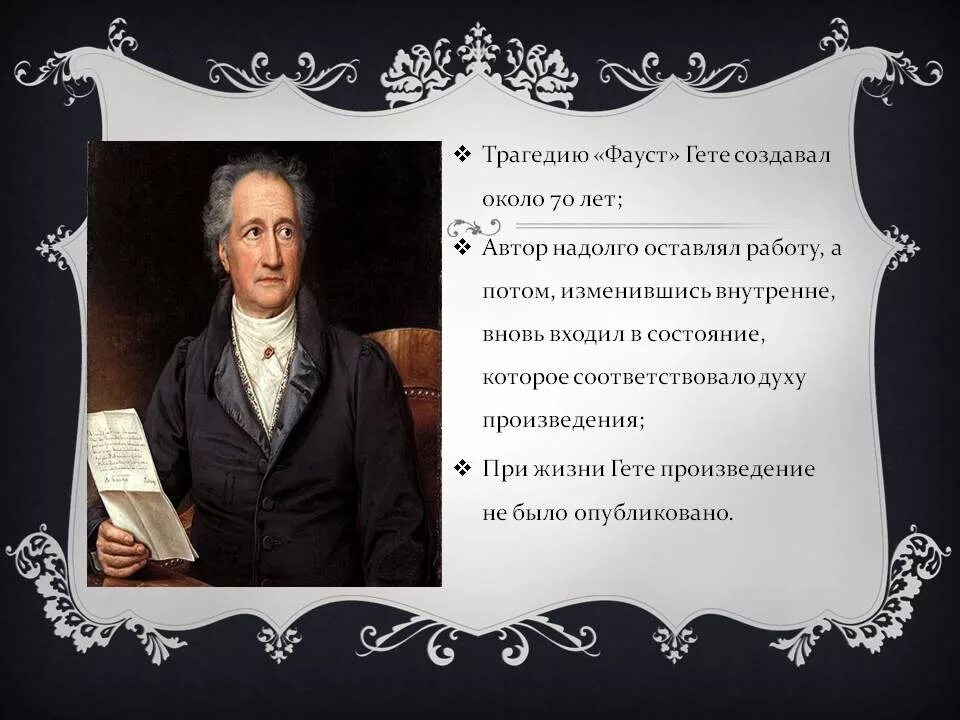 Гете фауст краткое содержание по частям. И.В. гёте "Фауст". Гете произведения. Фауст презентация. Литература Гете.