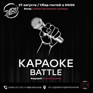 Караоке батл