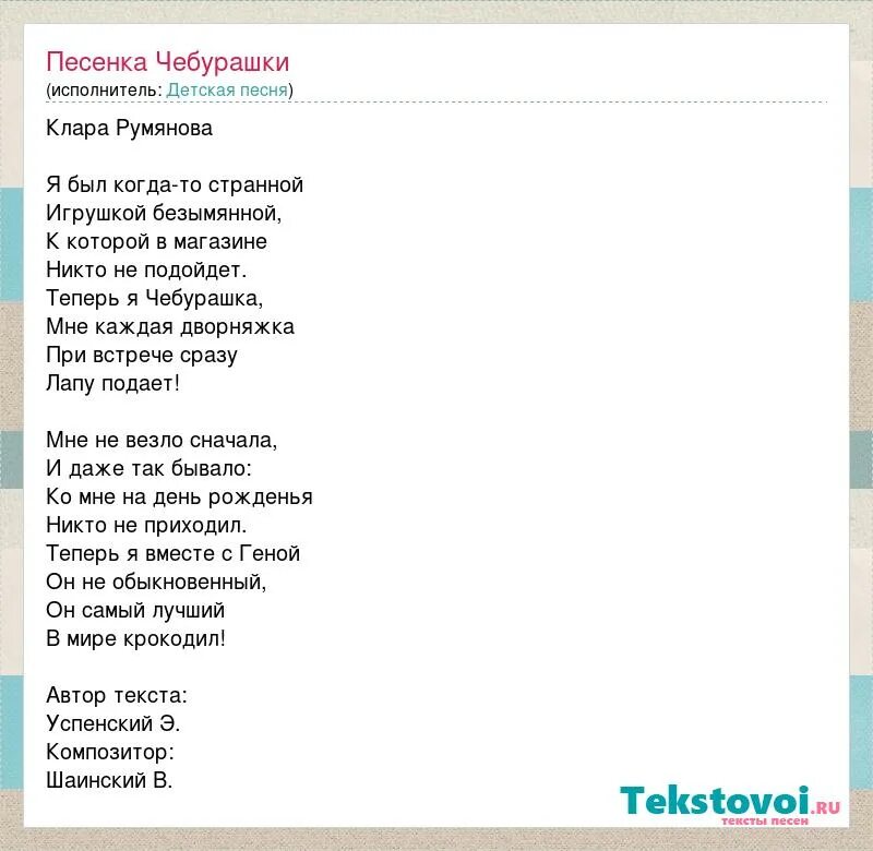 Песенка Чебурашки текст. Текст песни без нее как то странно