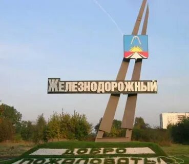 Объявления г железнодорожного