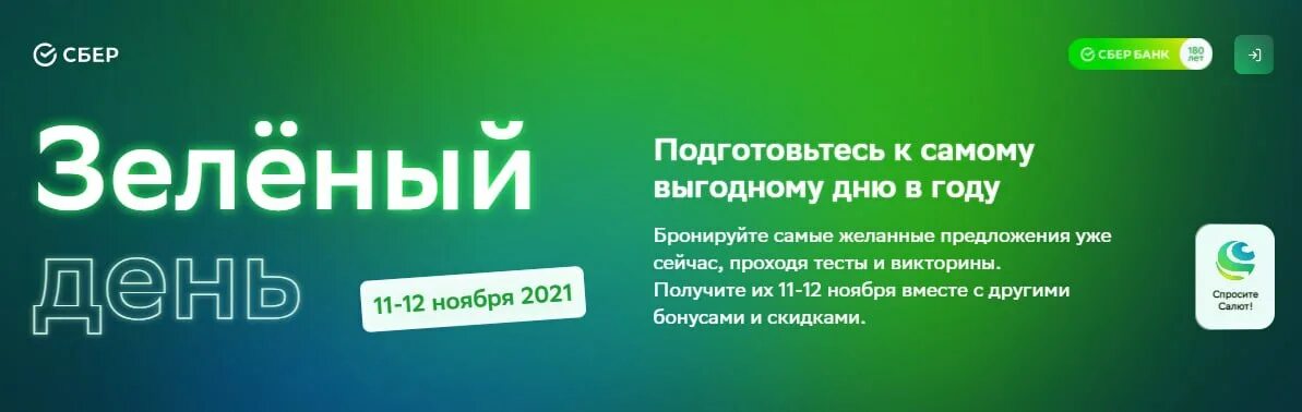 День сбербанка 2023 год. Зеленый день Сбер. Зелёный день в Сбербанке 2021. Сбербанк зеленый день 2021 года. День рождения Сбербанка 2021.