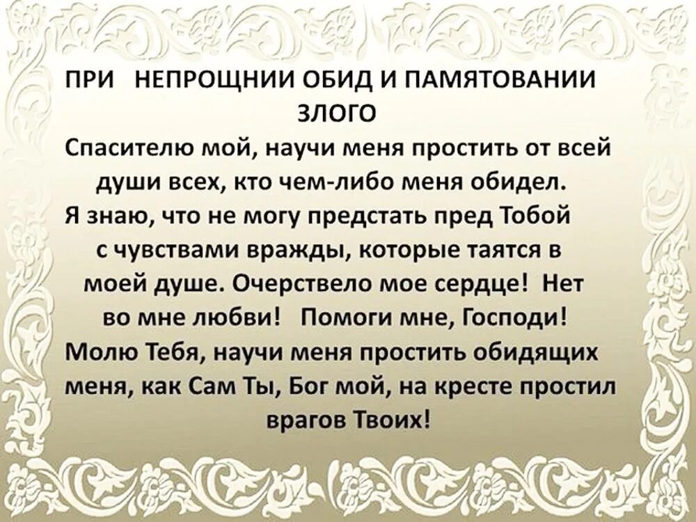 Обиды на умершего. Молитва за обидчика. молитва от обиды. молитва о прощении обид. молитва от обидчиков.