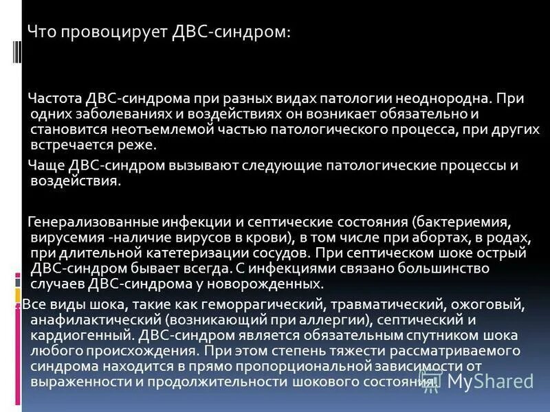 Двс синдром мкб 10. Двс синдром мкб 10