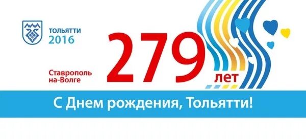 Программа тольятти. Гнездышко тольятти тайм-кафе. 5 июня день рождения тольятти с днём. с днем рождения тольятти.