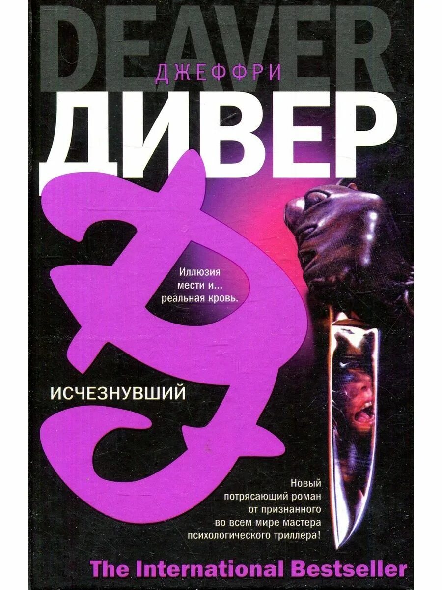 Слушать аудиокнигу джеффри дивер. Дивер Джеффри "исчезнувший". Книга исчезнувший Джеффри. Дивер детективы. Исчезнувшая книга.