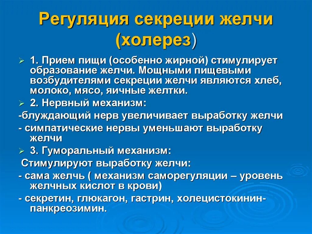 Регуляция секреции желчи. Саморегуляция секреции желчи. Регуляция образования и секреции желчи. Регуляция секреции желчевыделения.