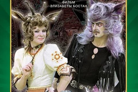 Гурченко боярский волк и семеро