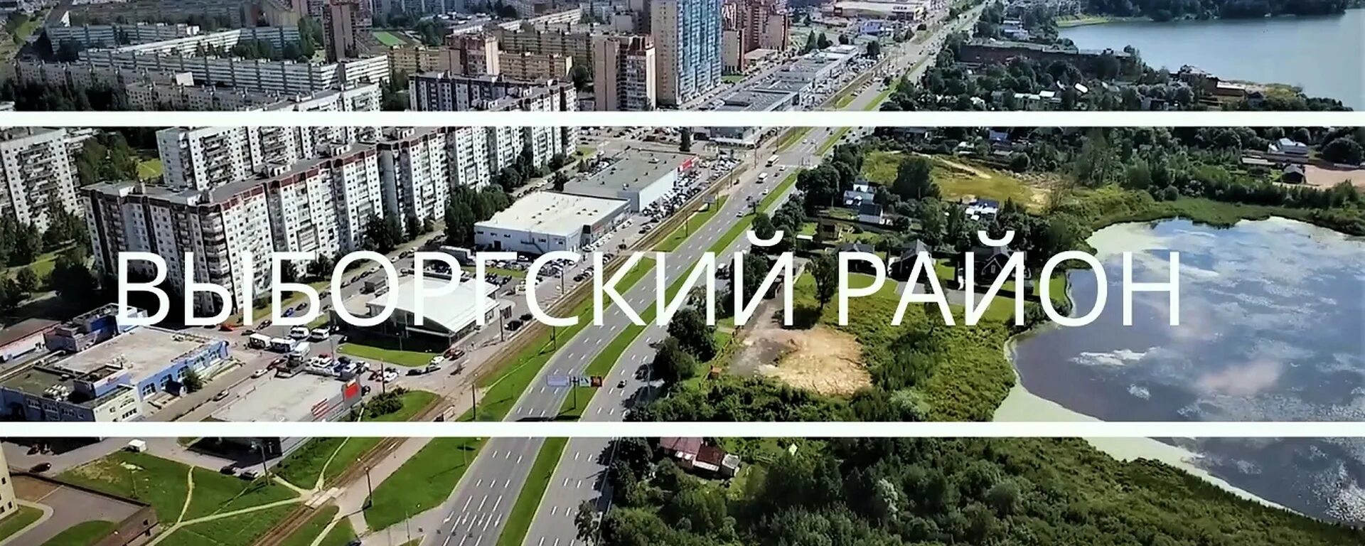 Лучший в выборгском районе спб. Выборгский район (санкт-петербург). выборгский район спб. я люблю выборгский район. выборгский район вики.