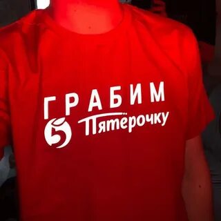 Грабим пятерочку