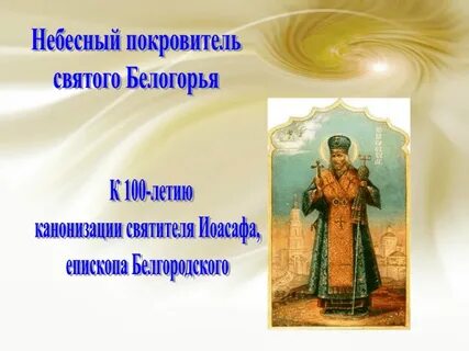 Небесный покровитель