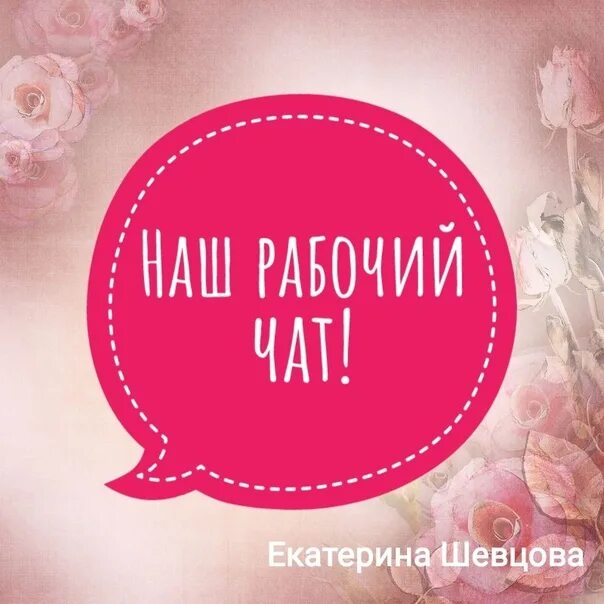 Рабочий чат. Картинка для рабочего чата. Рабочий чат картинка для группы. Наш чат
