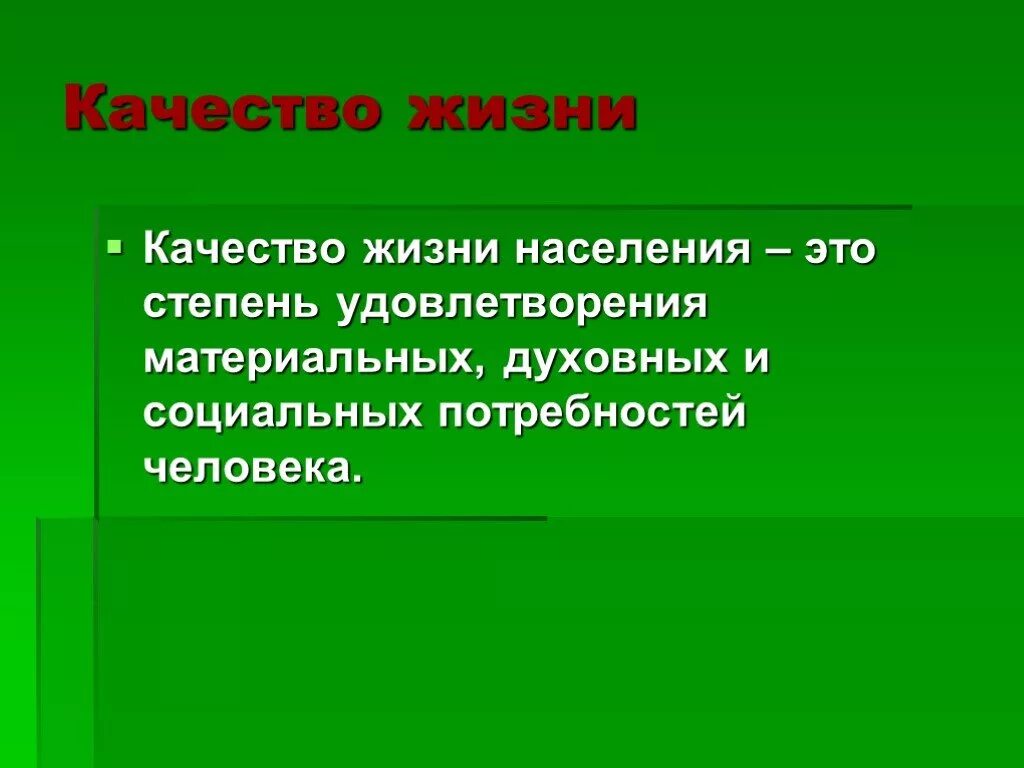 Что определяет качество жизни