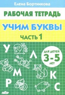 Рабочая тетрадь дошкольника учим буквы