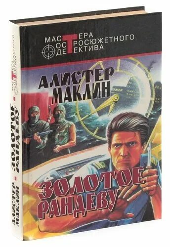 Золотое рандеву. Алистер Маклин. Золотое Рандеву. Золотое Рандеву книга. Книга золотое Рандеву читать.