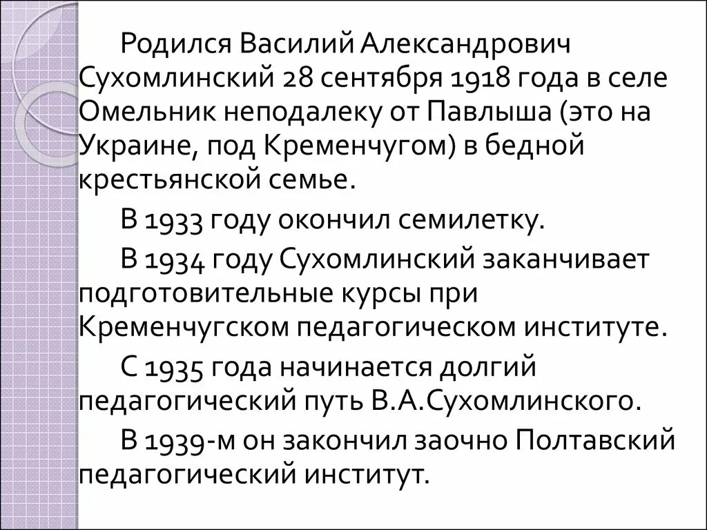 Значение сухомлинского. Презентация василия александровича сухомлинского. сухомлинский биография.