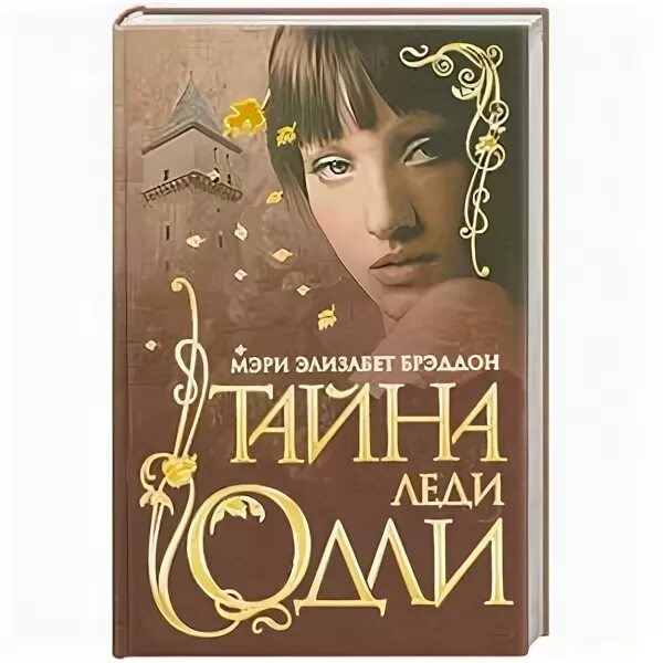 Секрет леди 99. Секрет леди 99