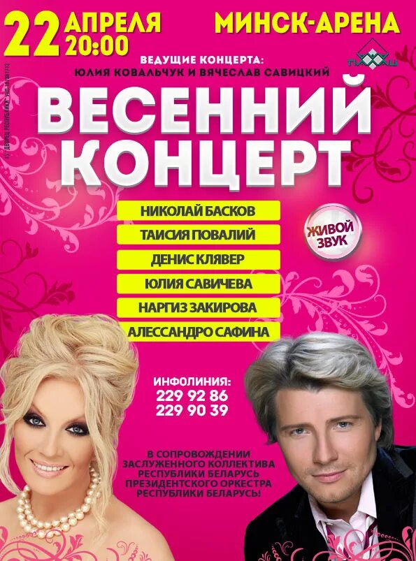 Весенний концерт афиша. Афиша концерт Минск. Минскафиша. Минск афиша март.