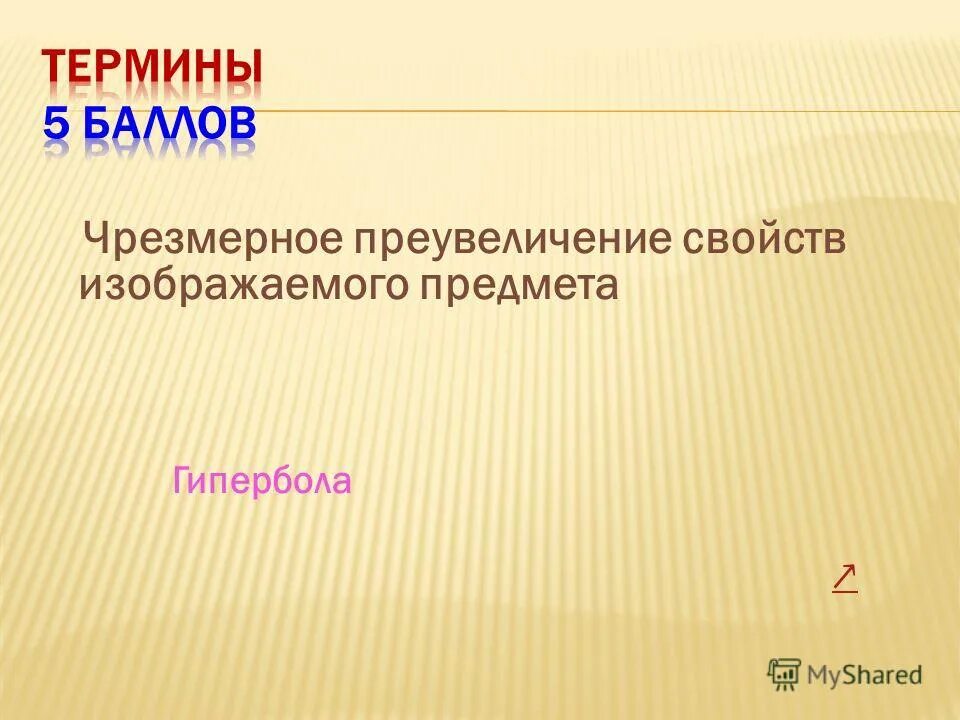 Как называется чрезмерное преувеличение свойств изображаемого предмета