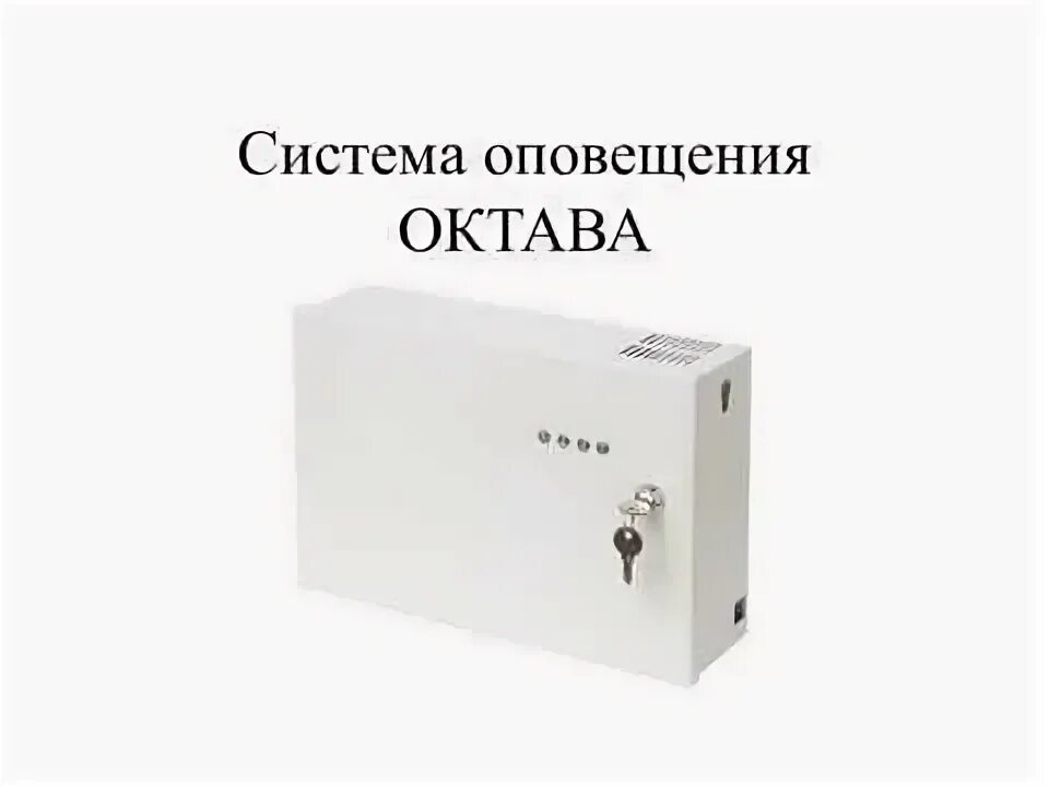 Октава 80 Полисервис. «НПФ Полисервис Октава-80ц». Речевое оповещение "Октава 80". Октава 80ц выносной пульт. Октава оповещение