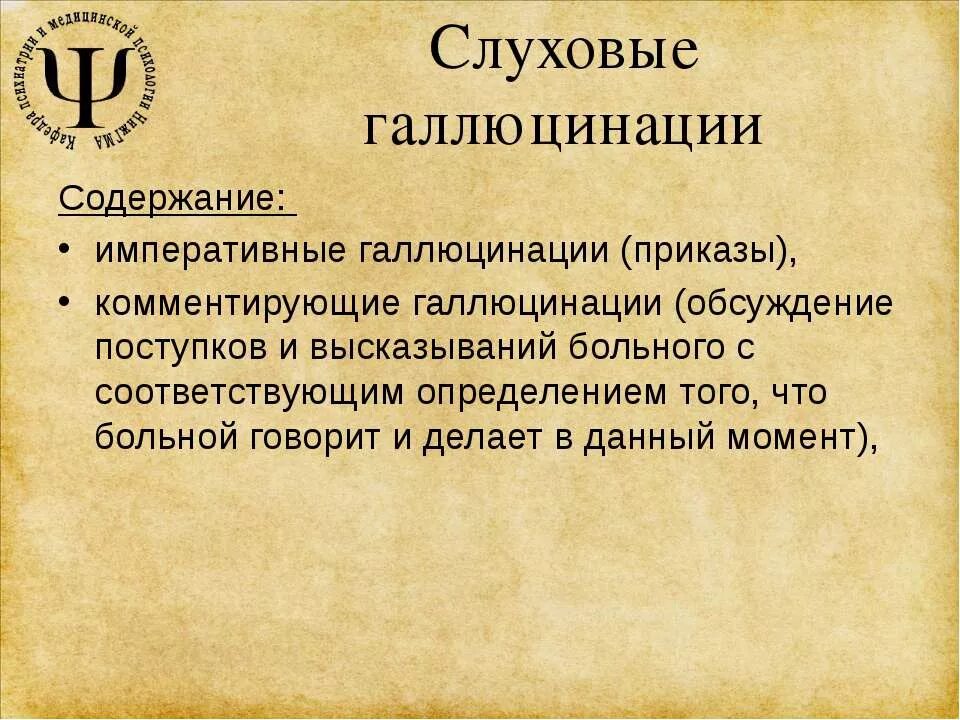 Императивные галлюцинации. Слуховые галлюцинации. Опасные слуховые галлюцинации. Истинные слуховые галлюцинации. Звуковые галлюцинации