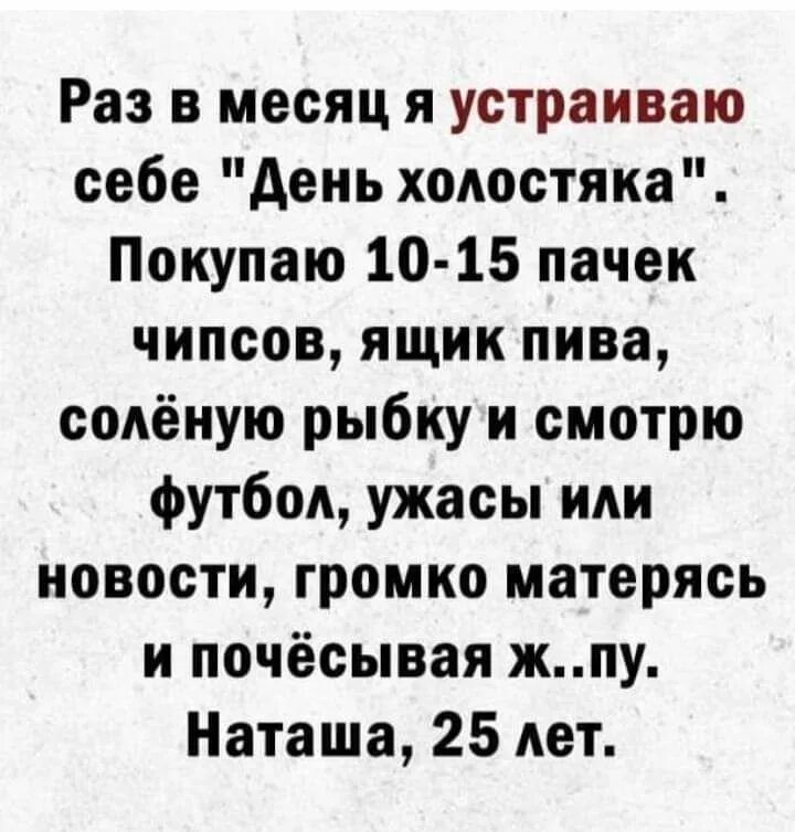 Купили 15 пачек. Раз в месяц я устраиваю себе день холостяка. Раз в месяц я устраиваю себе день холостяка Наташа 25. День холостяка 7 августа картинки.