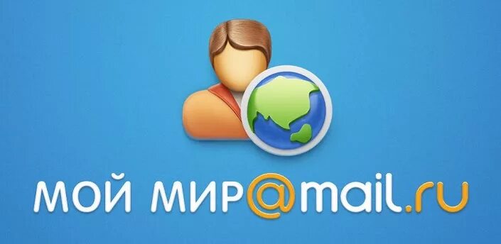 Соц сеть мой мир. Мой мир. мой мир@mail.ru. мой мир майл ру. мой мир логотип.