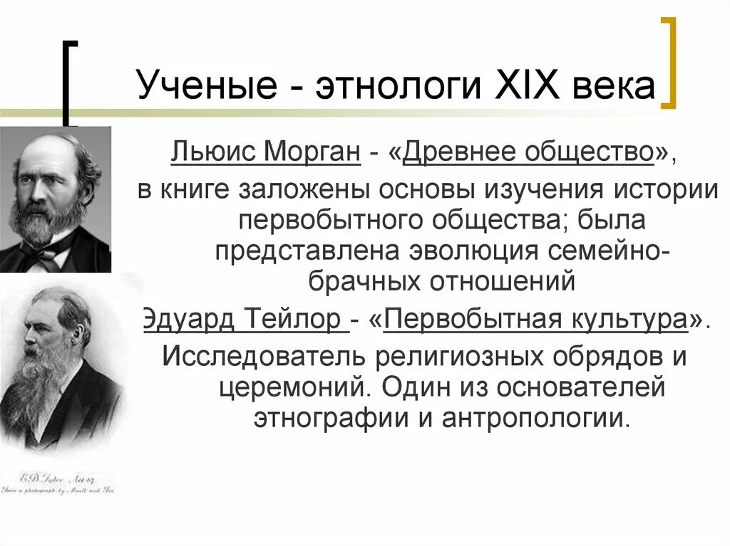 Льюис Морган древнее общество. Этнолог ученый. Этнологи 19 века. Морган л. "древнее общество".