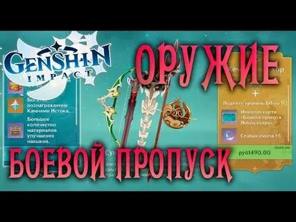 Геншин импакт боевой пропуск