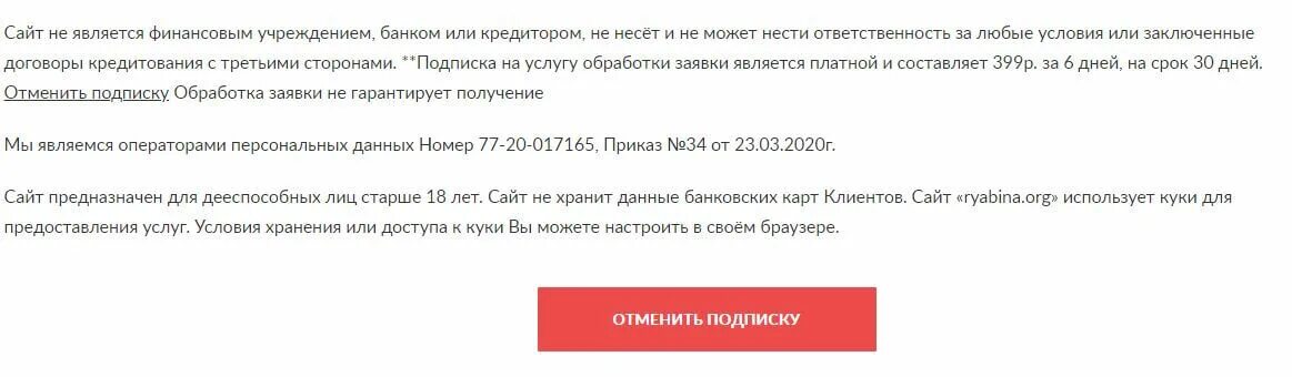 Отписаться от платных услуг микрозаймов. Рябина займ отписаться. Ryabina отписаться от платных услуг. До зарплаты отписаться от платных услуг.