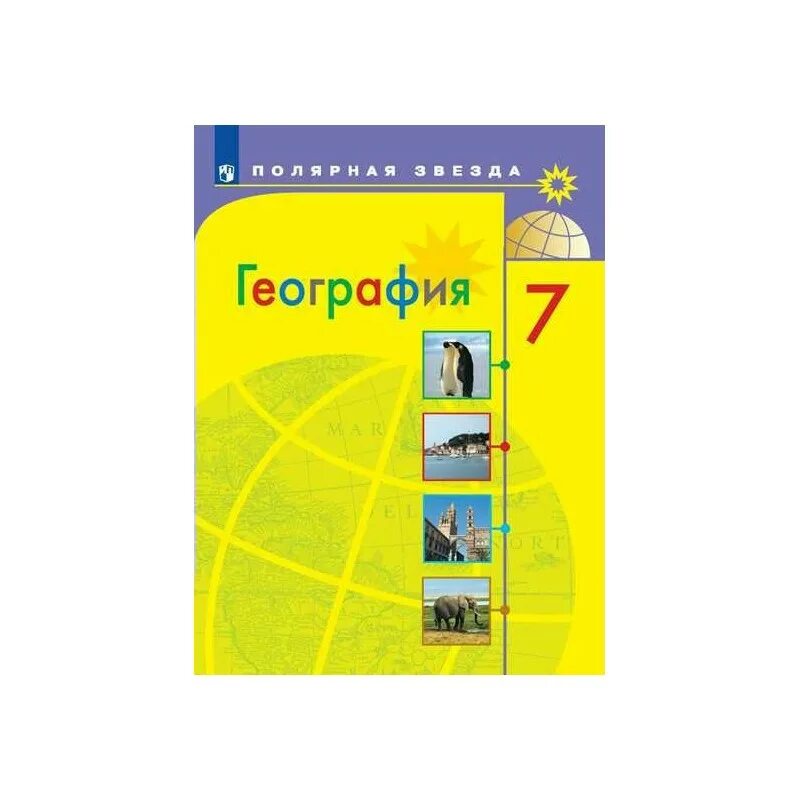 Книга география 7 класс Полярная звезда Алексеев. География УМК Полярная звезда. УМК Полярная звезда география 8 класс. УМК география Алексеев Полярная звезда.