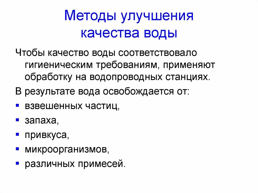 Методы улучшения качества питьевой воды таблица. Методы улучшения качества питьевой воды. Методы улучшения качества питьевой воды схема. Специальные методы улучшения качества питьевой воды. Повышение качества воды