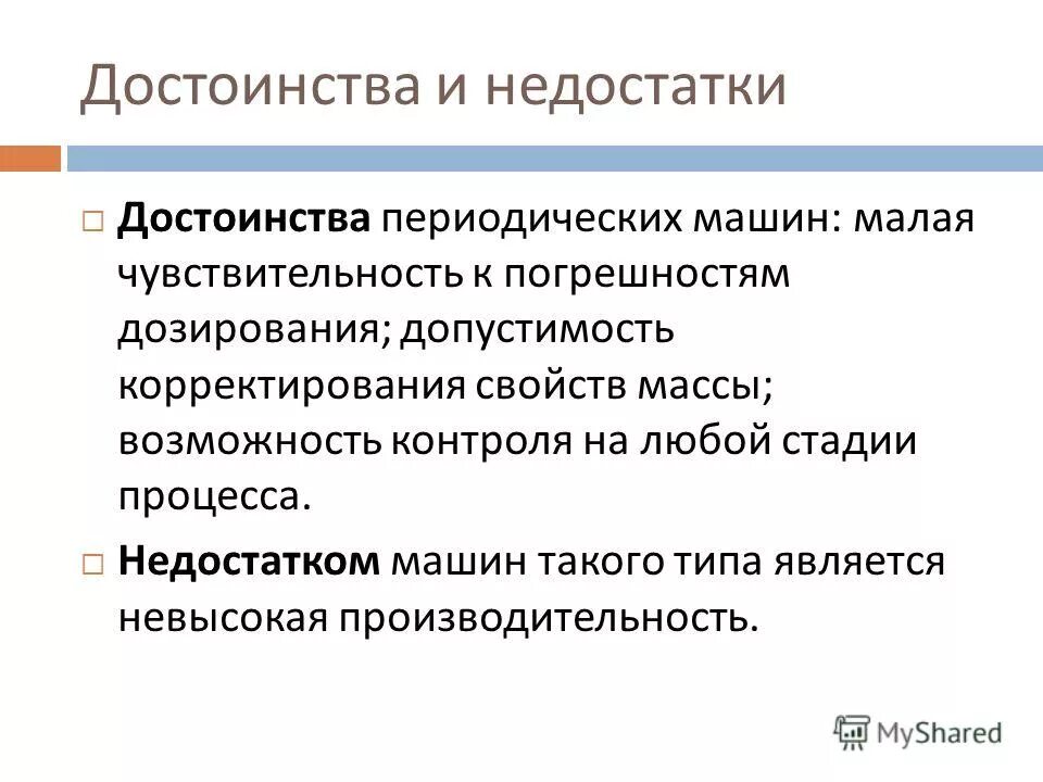 Достоинства и недостатки процесса. Преимущества и недостатки поточного производства. Растворы преимущества и недостатки. Деловые игры достоинства и недостатки. Плюсы и минусы болонской системы.