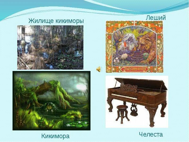 Тема кикиморы какой инструмент музыкальный. Тема кикиморы какой инструмент музыкальный. Челеста в кикиморе. Кикимора сказка. Стучит гремит кикимора.