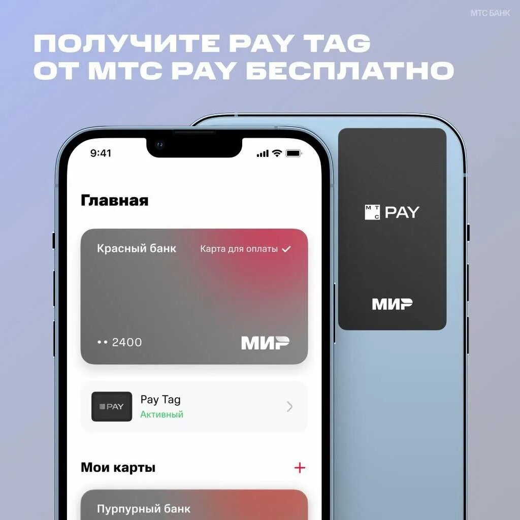 МТС pay tag. МТС Пэй стикер. Платежный стикер МТС. Стикер МТС банк. Пей тег мтс