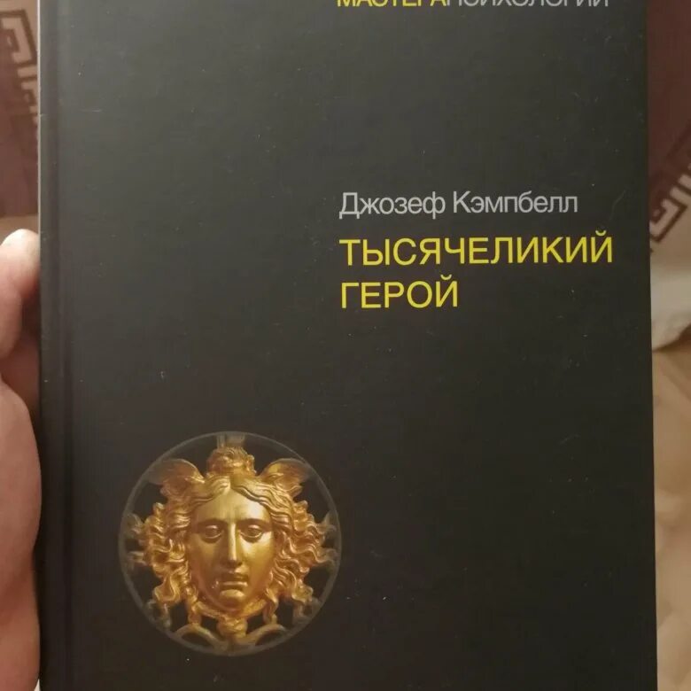 Кэмпбелл тысячеликий герой читать. Кэмпбелл - Тысячеликий герой книги. Тысячеликий герой Дж. Кэмпбелл #экопокет..